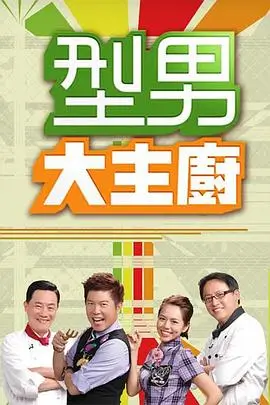 久久影视旅行真人秀奇妙旅途海报